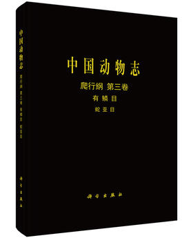 [按需印刷]中国动物志爬行纲第三卷有鳞目蛇亚目