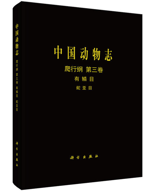 [按需印刷]中国动物志爬行纲第三卷有鳞目蛇亚目 商品图0