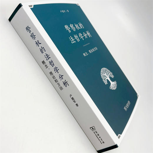 警察权的法哲学分析：概念、理论和方法 商品图4