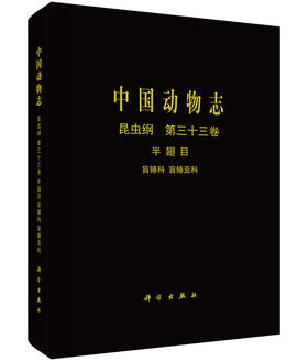 [按需印刷]中国动物志 昆虫纲 第三十三卷 半翅目 盲蝽科 盲蝽亚科