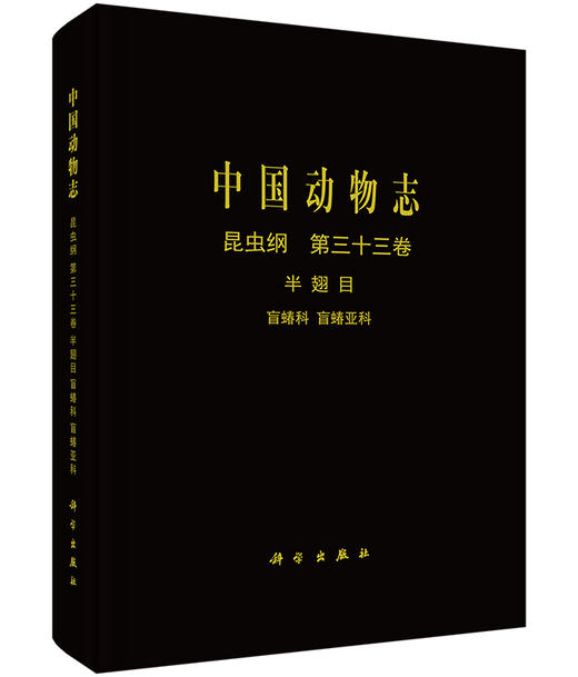 [按需印刷]中国动物志 昆虫纲 第三十三卷 半翅目 盲蝽科 盲蝽亚科 商品图0