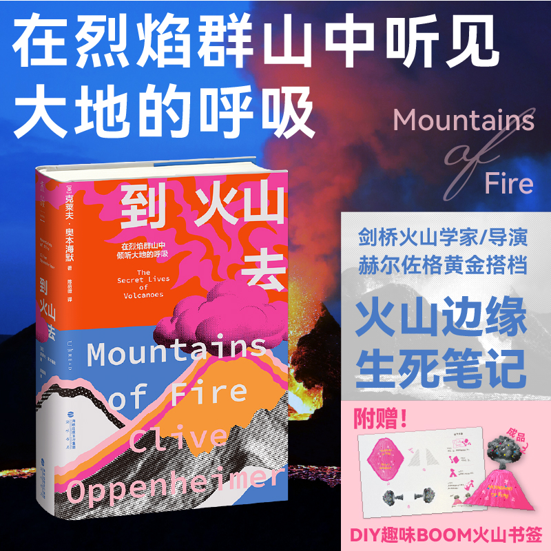 【附赠DIY火山书签】到火山去（精装），在烈焰群山中倾听大地的呼吸。剑桥火山学家/导演赫尔佐格黄金搭档，火山边缘生死笔记，《火山挚恋》导演萨拉·多萨挚爱之书。