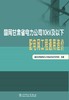 电力通信设备典型故障分析与处理 商品缩略图1