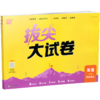 2026秋 拔尖/非常大试卷 英语 四年级上册  译林版 小学教辅 测试卷 同步训练 4上 含答案讲解视频 通成学典 商品缩略图1