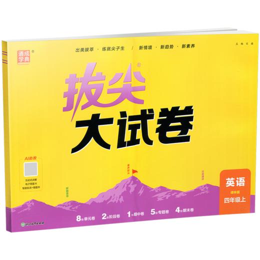 2026秋 拔尖/非常大试卷 英语 四年级上册  译林版 小学教辅 测试卷 同步训练 4上 含答案讲解视频 通成学典 商品图1