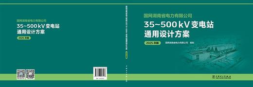 国网湖南省电力有限公司35~500kV变电站通用设计方案（2025年版） 商品图2