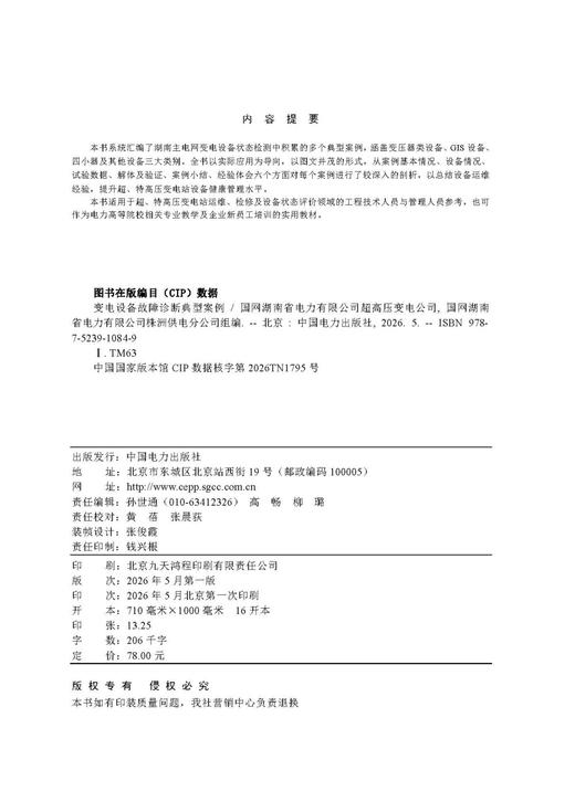 变电设备故障诊断典型案例 商品图3