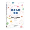 积极心理赋能：幼儿园儿童友好教育的实践图谱 商品缩略图0