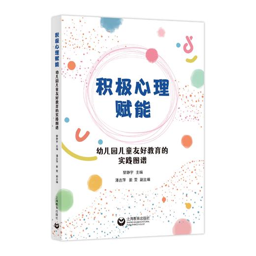 积极心理赋能：幼儿园儿童友好教育的实践图谱 商品图0