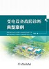 变电设备故障诊断典型案例 商品缩略图1