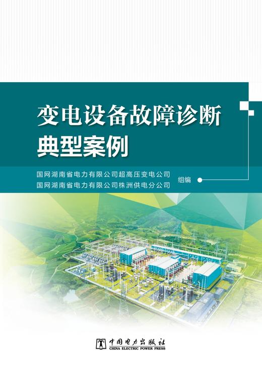 变电设备故障诊断典型案例 商品图1