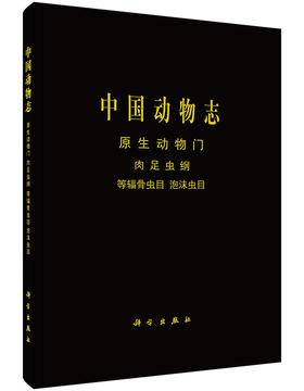 [按需印刷]中国动物志原生动物门肉足虫纲等辐骨虫目泡沫虫目/谭智源