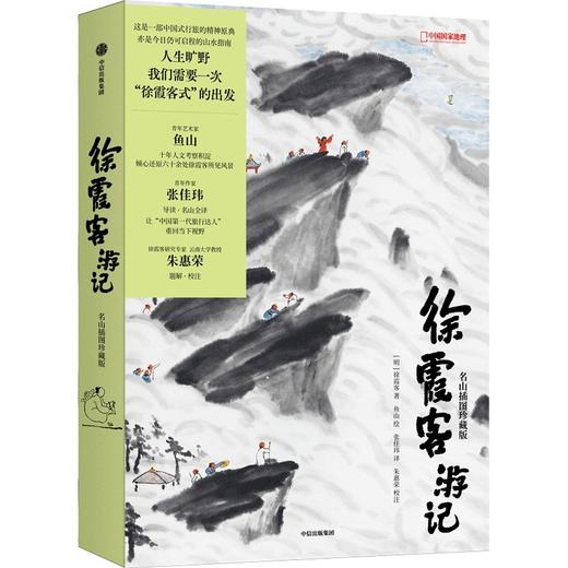 中信出版 | 徐霞客游记：名山插图珍藏版 商品图1