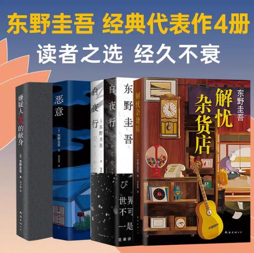 东野圭吾全集系列：我杀了他+时生+假面游戏+长长的回廊+祈愿女神+情人节终章+黎明之街+无凶之夜+沉睡美人+白鸟与蝙蝠+觉醒者们+人偶游戏+白马山庄谜案+沉默的巡游+解忧杂货店 商品图1