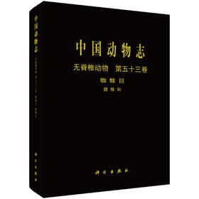 [按需印刷]中国动物志无脊椎动物第五十三卷蛛形纲蜘蛛目跳蛛科