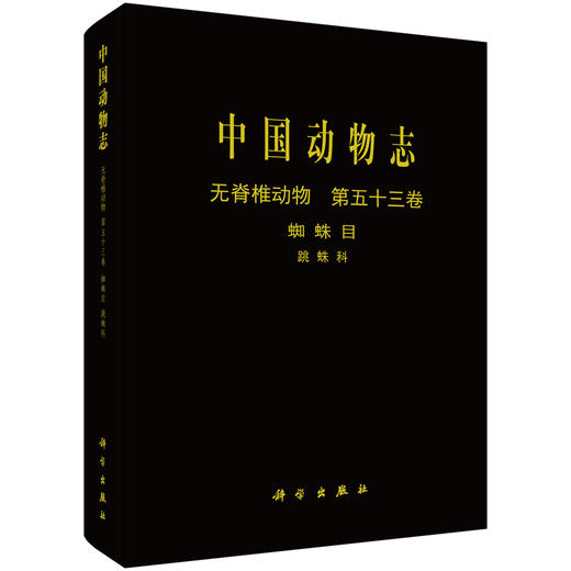 [按需印刷]中国动物志无脊椎动物第五十三卷蛛形纲蜘蛛目跳蛛科 商品图0