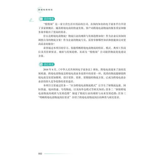 跨境电商物流/中高职一体化课程改革(跨境电子商务专业)配套教材/于丽娟 主编/叶碧琼 执行主编/谢丹璇 戴庆玲 执行副主编 商品图2