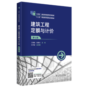 建筑工程定额与计价（第七版）