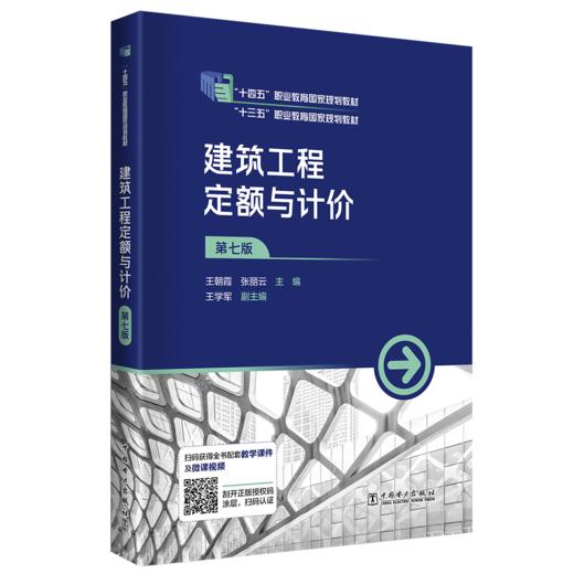 建筑工程定额与计价（第七版） 商品图0
