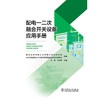 配电一二次融合开关设备应用手册 商品缩略图1