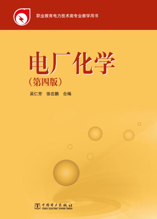 教育部职业教育与成人教育司推荐教材 电厂化学（第四版） 商品图1