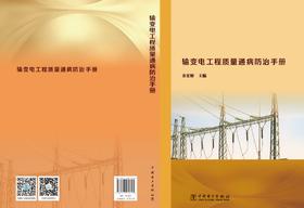 输变电工程质量通病防治手册