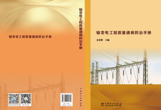 输变电工程质量通病防治手册 商品图0