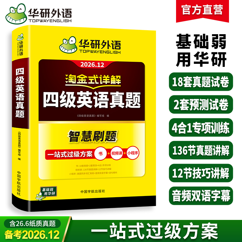 华研外语 淘金式详解四级英语真题 备考2026年12月大学英语四六级考试历年真题试卷词汇单词阅读理解听力翻译与写作文专项训练资料书