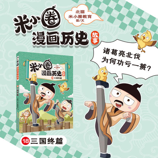 米小圈漫画历史故事·18·三国终篇 商品图2
