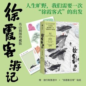 中信出版 | 徐霞客游记：名山插图珍藏版