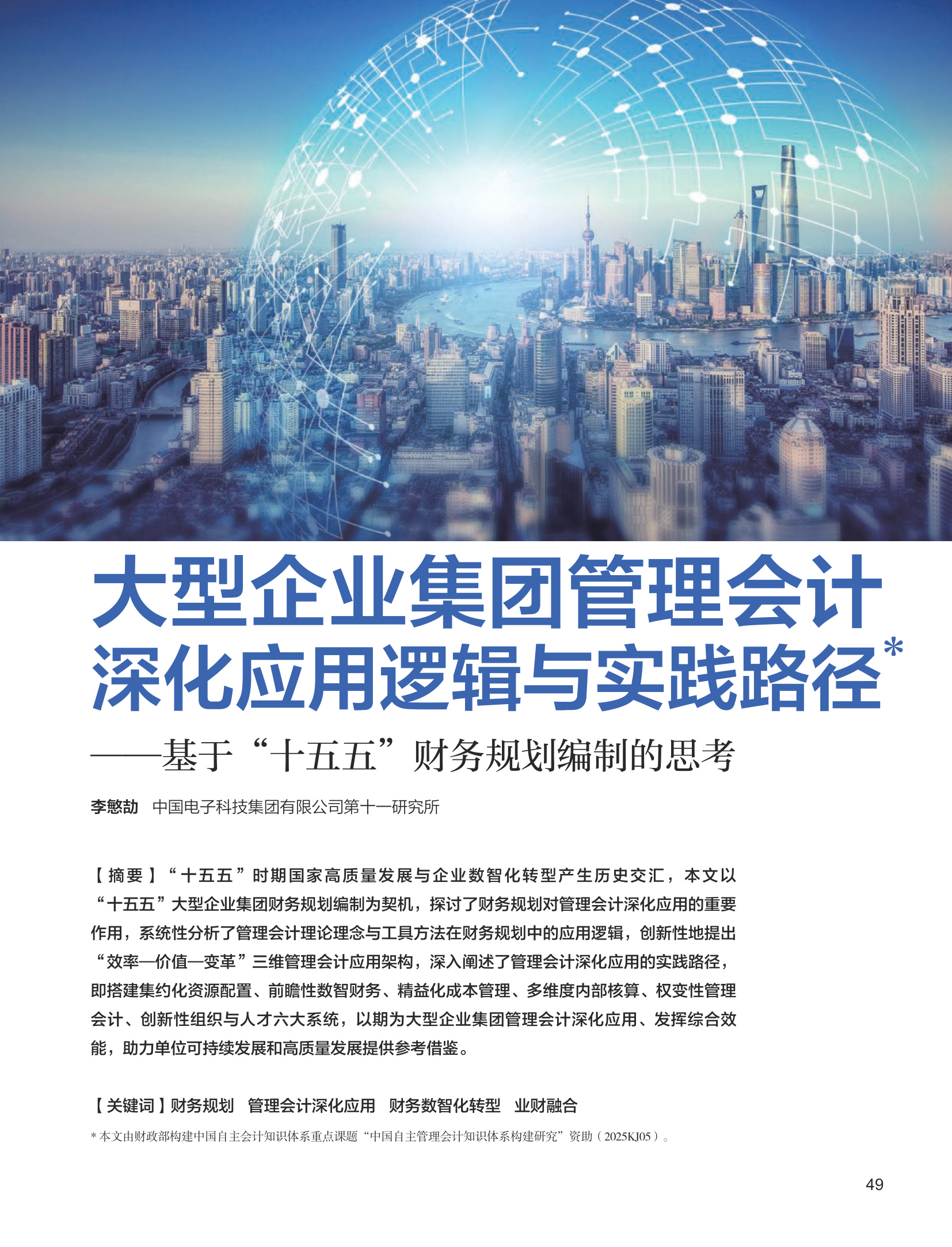 电子期刊-大型企业集团管理会计深化应用逻辑与实践路径——基于“十五五”财务规划编制的思考