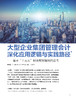 电子期刊-大型企业集团管理会计深化应用逻辑与实践路径——基于“十五五”财务规划编制的思考 商品缩略图0