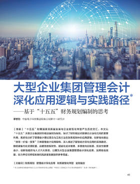 电子期刊-大型企业集团管理会计深化应用逻辑与实践路径——基于“十五五”财务规划编制的思考
