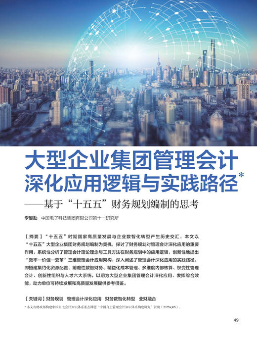电子期刊-大型企业集团管理会计深化应用逻辑与实践路径——基于“十五五”财务规划编制的思考 商品图0