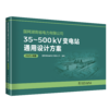 国网湖南省电力有限公司35~500kV变电站通用设计方案（2025年版） 商品缩略图0