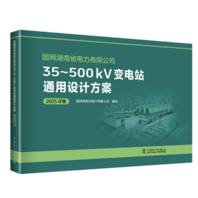 国网湖南省电力有限公司35~500kV变电站通用设计方案（2025年版）