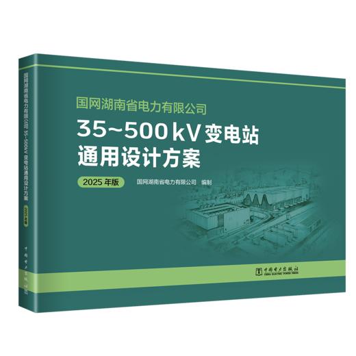国网湖南省电力有限公司35~500kV变电站通用设计方案（2025年版） 商品图0