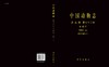 [按需印刷]中国动物志昆虫纲第七十二卷半翅目叶蝉科（四）横脊叶蝉亚科 商品缩略图3