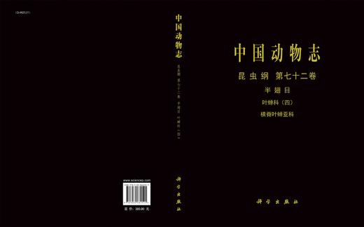 [按需印刷]中国动物志昆虫纲第七十二卷半翅目叶蝉科（四）横脊叶蝉亚科 商品图3