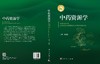 中药资源学 段金廒 9787030832283 商品缩略图3