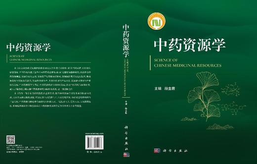 中药资源学 段金廒 9787030832283 商品图3