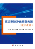 【数字教材】高功率脉冲光纤激光器 商品缩略图0