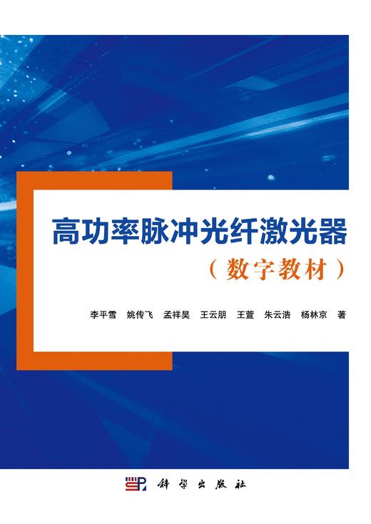 【数字教材】高功率脉冲光纤激光器 商品图0