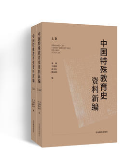 中国特殊教育史资料新编(上、下卷）