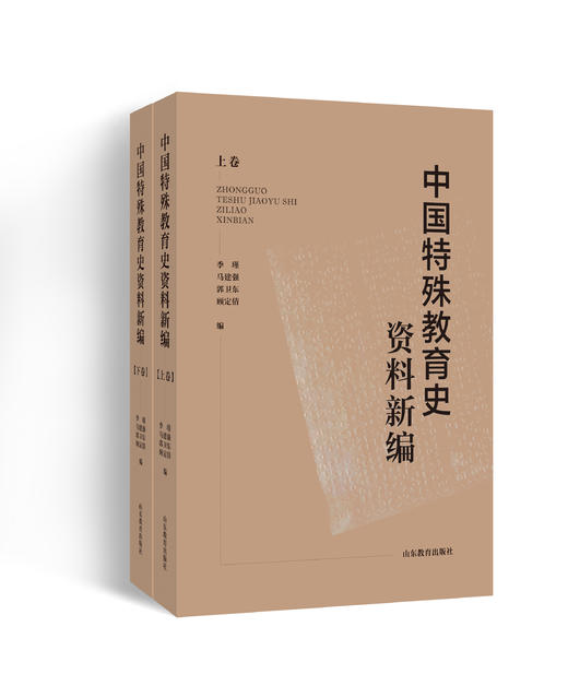 中国特殊教育史资料新编(上、下卷） 商品图0