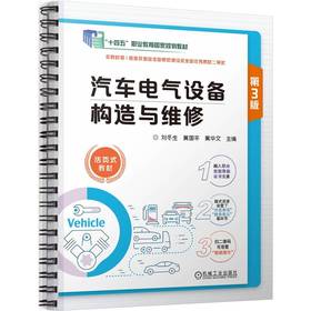 汽车电气设备构造与维修 第3版 刘冬生 教材 9787111806813 机械工业出版社
