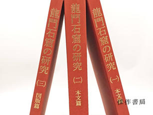 【绝版旧书】龍門石窟の研究（3卷） / 龙门石窟的研究（3卷） 商品图1