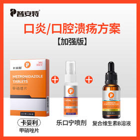 【口炎\口腔溃疡方案加强版】乐口宁喷剂+甲硝唑片+复合维生素B溶液zx