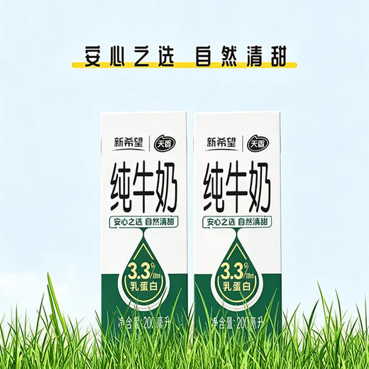 【99.9元5箱】新希望 纯牛奶 200ml*10盒/提 安心之选自然清甜 商品图1