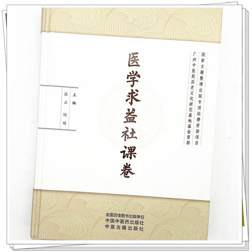 医学求益社课卷 张正 饶媛 主编 中国中医药出版社 商品图3